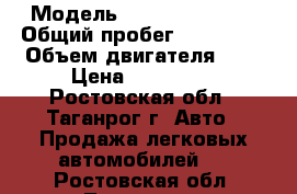  › Модель ­ Daewoo Nubira › Общий пробег ­ 149 000 › Объем двигателя ­ 2 › Цена ­ 134 000 - Ростовская обл., Таганрог г. Авто » Продажа легковых автомобилей   . Ростовская обл.,Таганрог г.